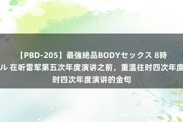 【PBD-205】最強絶品BODYセックス 8時間スペシャル 在听雷军第五次年度演讲之前，重温往时四次年度演讲的金句