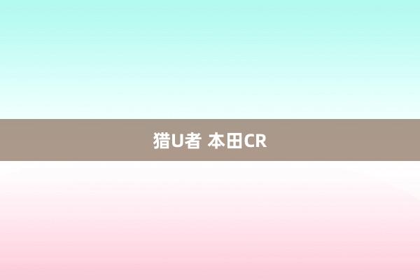 猎U者 本田CR