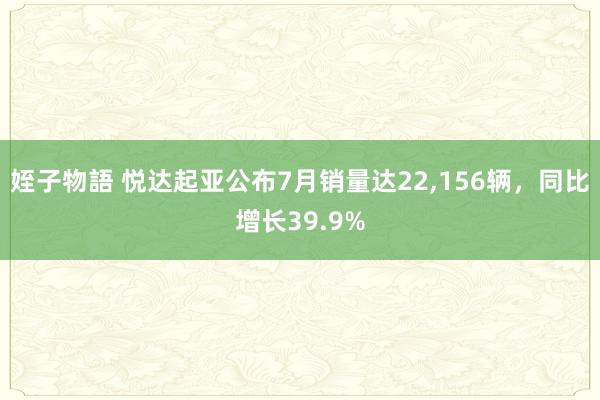 姪子物語 悦达起亚公布7月销量达22，156辆，同比增长39.9%