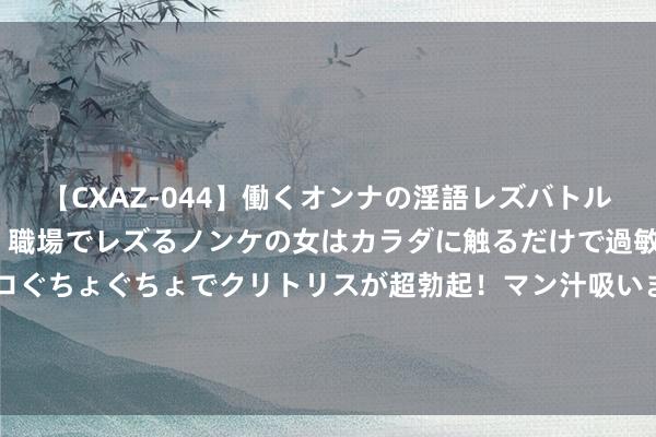 【CXAZ-044】働くオンナの淫語レズバトル DX 20シーン 4時間 職場でレズるノンケの女はカラダに触るだけで過敏に反応し、オマ○コぐちょぐちょでクリトリスが超勃起！マン汁吸いまくるとソリながらイキまくり！！ 广汽埃安夸克2.0，天下最高后果电驱量产！朱好意思芳院士驾临见证最强电驱出身