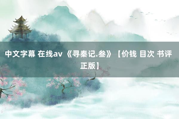 中文字幕 在线av 《寻秦记.叁》【价钱 目次 书评 正版】